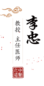 艹骚屄视频北京中医肿瘤专家李忠的简介